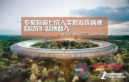 专家称逾七成人类新发疾病源自动物_欧博登入(图2) 欧博登入