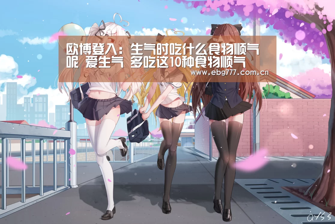 欧博登入:生气时吃什么食物顺气呢 爱生气 多吃这10种食物顺气(图2) 欧博官方平台