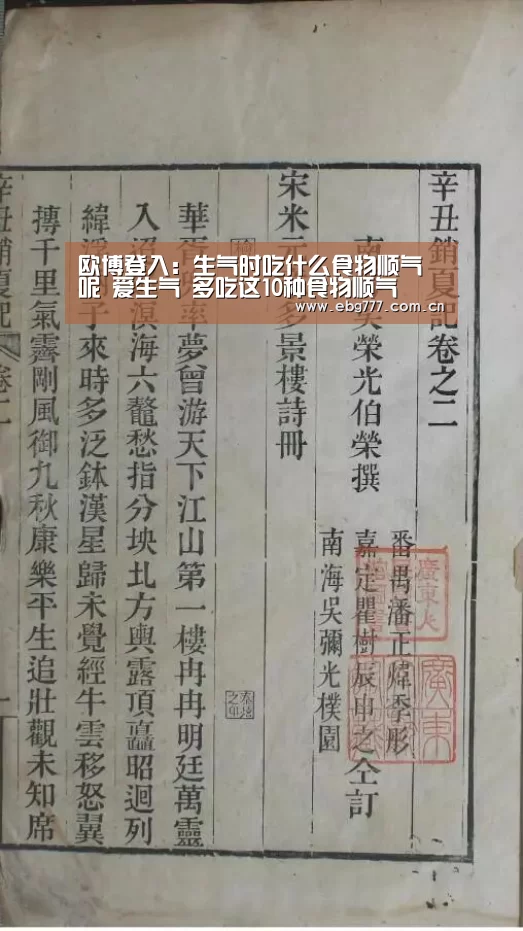 欧博登入:生气时吃什么食物顺气呢 爱生气 多吃这10种食物顺气(图1) 欧博官网