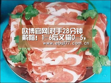 欧博官网|对手28分钟戴帽!1-6后又输0-5,最惨门将痛不欲生!还被队友坑乌龙(图1) 欧博官网
