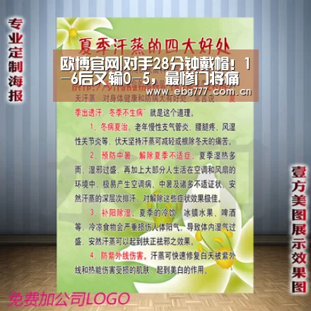 欧博官网|对手28分钟戴帽!1-6后又输0-5,最惨门将痛不欲生!还被队友坑乌龙(图3) 欧博登入