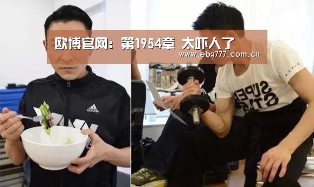 欧博官网:第1954章 太吓人了(图2) 欧博登入