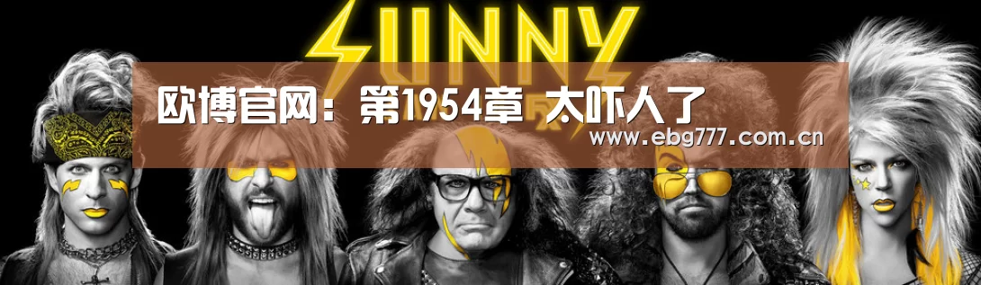 欧博官网:第1954章 太吓人了(图4) 欧博官方平台