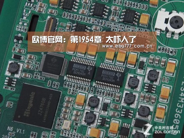 欧博官网:第1954章 太吓人了(图3) 欧博游戏