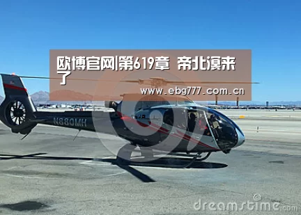 欧博官网|第619章 帝北溟来了(图1) 欧博官网