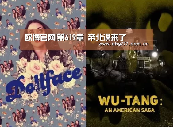欧博官网|第619章 帝北溟来了(图2) 欧博官网