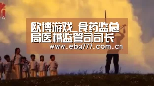 欧博游戏_食药监总局医械监管司司长童敏被调查(图1) 欧博游戏