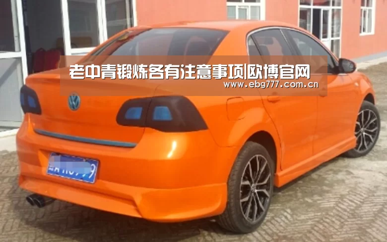 老中青锻炼各有注意事项|欧博官网(图1) 欧博官方平台