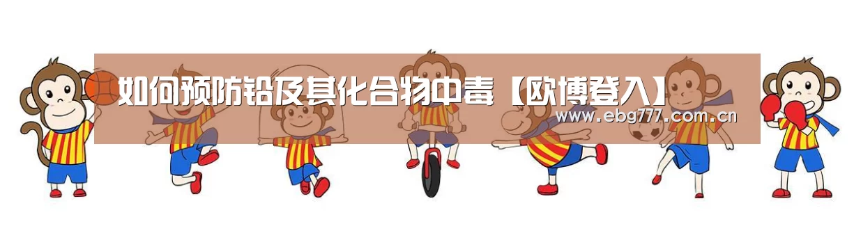 如何预防铅及其化合物中毒【欧博登入】