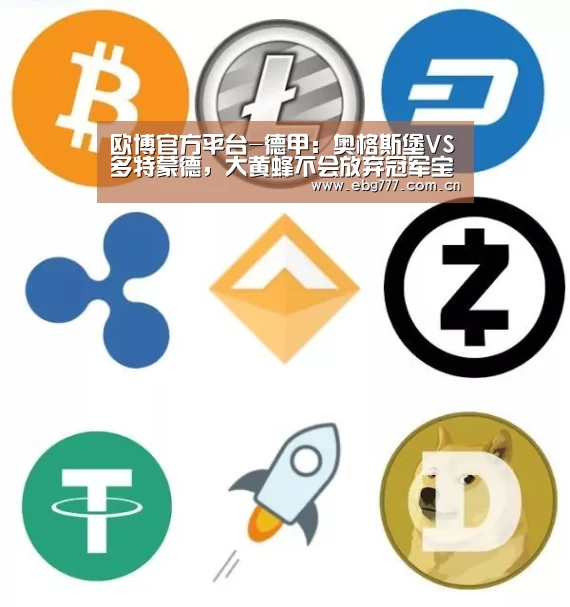 欧博官方平台-德甲:奥格斯堡VS多特蒙德,大黄蜂不会放弃冠军宝座(图2) 欧博登入