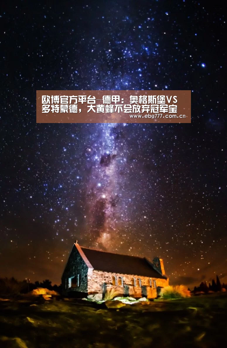 欧博官方平台-德甲:奥格斯堡VS多特蒙德,大黄蜂不会放弃冠军宝座(图4) 欧博登入