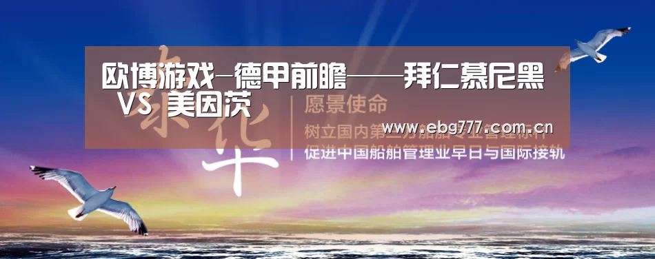 欧博游戏-德甲前瞻——拜仁慕尼黑 VS 美因茨(图1) 欧博登入