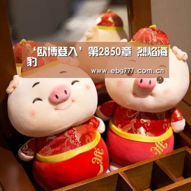 ‘欧博登入’第2850章 烈焰海豹(图3) 欧博登入