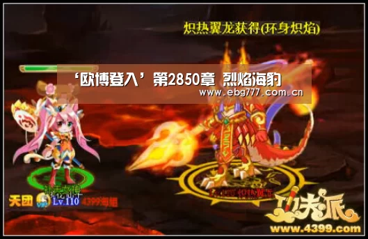 ‘欧博登入’第2850章 烈焰海豹(图2) 欧博官网