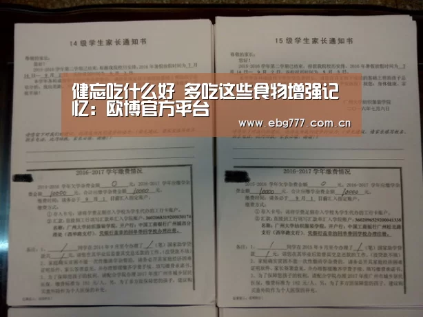 健忘吃什么好 多吃这些食物增强记忆:欧博官方平台(图2) 欧博登入