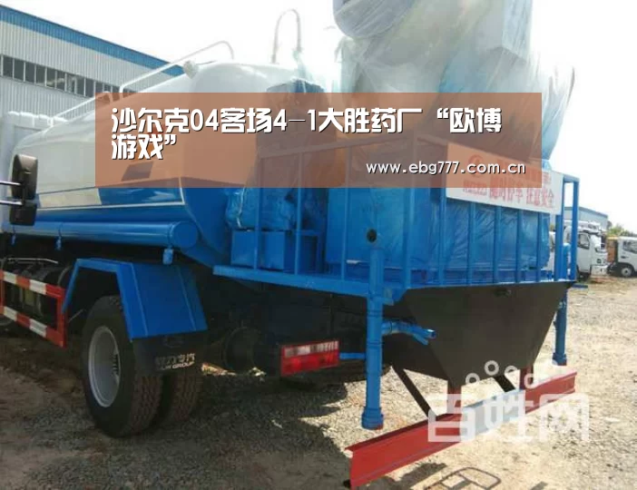 沙尔克04客场4-1大胜药厂“欧博游戏”(图4) 欧博游戏
