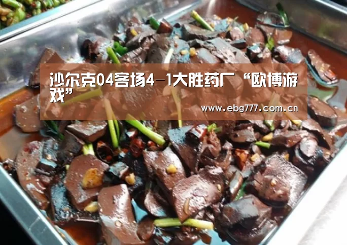沙尔克04客场4-1大胜药厂“欧博游戏”(图3) 欧博游戏
