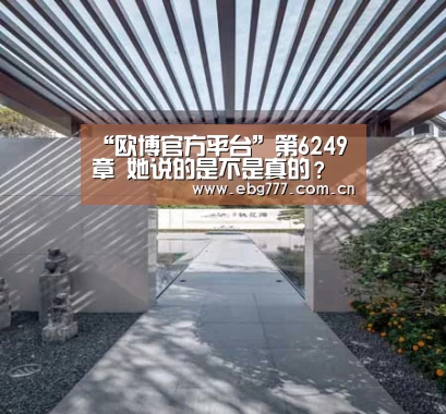 欧博官方平台